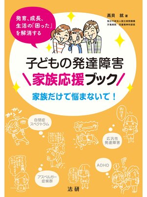 cover image of 子どもの発達障害 家族応援ブック